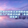 我想问问有关深圳的应届生入户的相关问题（非深圳生源）