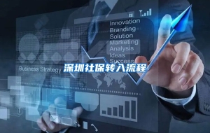深圳社保转入流程