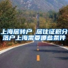 上海居转户 居住证积分落户上海需要哪些条件