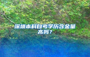 深圳本科自考学历含金量高吗？