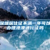 深圳居住证不满一年可以办理港澳通行证吗