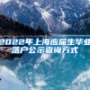2022年上海应届生毕业落户公示查询方式