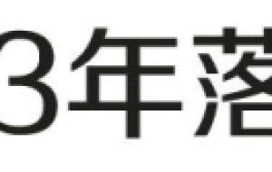 上海居转户VOL.86 ｜ 相比其他方式落户上海，居转户有什么优势？
