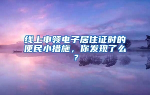 线上申领电子居住证时的便民小措施，你发现了么？