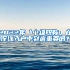 2022年「中级职称」在深圳入户中到底重要吗？