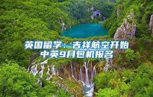 英国留学：吉祥航空开始中英9月包机报名