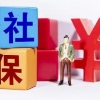 社保断交一个月怎么补 社保断交一个月自己可以补嘛