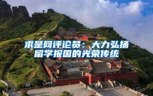 求是网评论员：大力弘扬留学报国的光荣传统