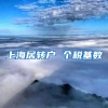 上海居转户 个税基数