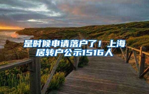 是时候申请落户了！上海居转户公示1516人