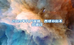 2019年入户深圳，各项补贴不容错过