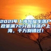 2021年上海应届生落户政策满72分直接落户上海，千万别错过！