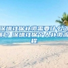 深圳社保补缴需要什么资料？深圳社保个人补缴流程