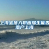 上海宝信入职应届生能否落户上海