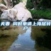 夫妻 同时申请上海居转户