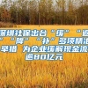 深圳社保出台“缓”“返”“降”“补”多项精准举措 为企业缓解现金流逾80亿元