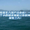 应届生入深户注意啦！一个小的错误就能让你瞬间损失三万！