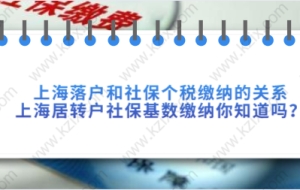上海落户和社保个税缴纳的关系，上海居转户社保基数缴纳你知道吗？