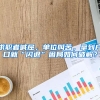 求职者喊屈，单位叫苦，拿到户口就“闪退”困局如何破解？