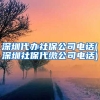 深圳代办社保公司电话(深圳社保代缴公司电话)