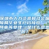 深圳市人力资源和社会保障局毕业生户档接收“已预审等受理”是什么意思啊？