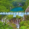 小孩办居住证需要什么资料