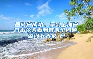 居转户成功，拿到上海户口本今天看到有两个问题，咨询下大家①户