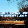 居转户-外地最后一家离职证明提供不了怎么办