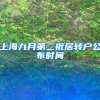 上海九月第二批居转户公布时间