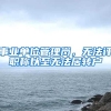事业单位管理岗，无法评职称以至无法居转户