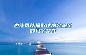 也谈可以提取住房公积金的几个条件