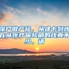 深户做产检，从建卡到现在从医疗保险刷的钱真不少，请