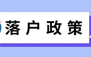 【收藏！】2022 北上广深等7大热门城市留学生落户政策汇总！