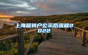 上海居转户公示后流程2022