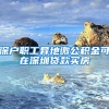 深户职工异地缴公积金可在深圳贷款买房