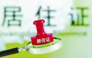 这件事没做会影响你办理居住证入户 甚至被罚款！