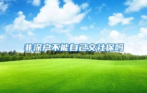 非深户不能自己交社保吗