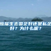 应届生去国企好还是私企好？为什么呢？