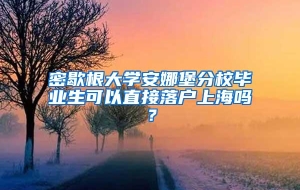 密歇根大学安娜堡分校毕业生可以直接落户上海吗？