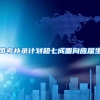 国考补录计划超七成面向应届生