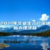 2021年毕业生入户深圳新办理须知