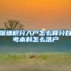 深圳积分入户怎么算分自考本科怎么落户