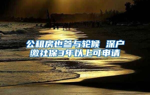 公租房也参与轮候 深户缴社保3年以上可申请