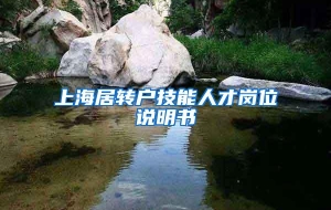 上海居转户技能人才岗位说明书