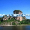 深户 停 社保怎么办理吗