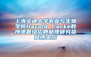 上海交通大学农业与生物学院Harold Corke教授课题组招聘助理研究员和博士后