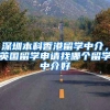 深圳本科香港留学中介，英国留学申请找哪个留学中介好