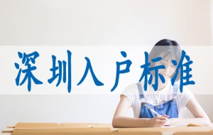 非全日制大专怎么入深户,网上预约入深户