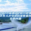 2022深圳入户积分政策大专人才引进档案审查存在的问题