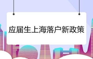 2022年上海应届生落户新政究竟有哪些变化？大家需要注意什么？